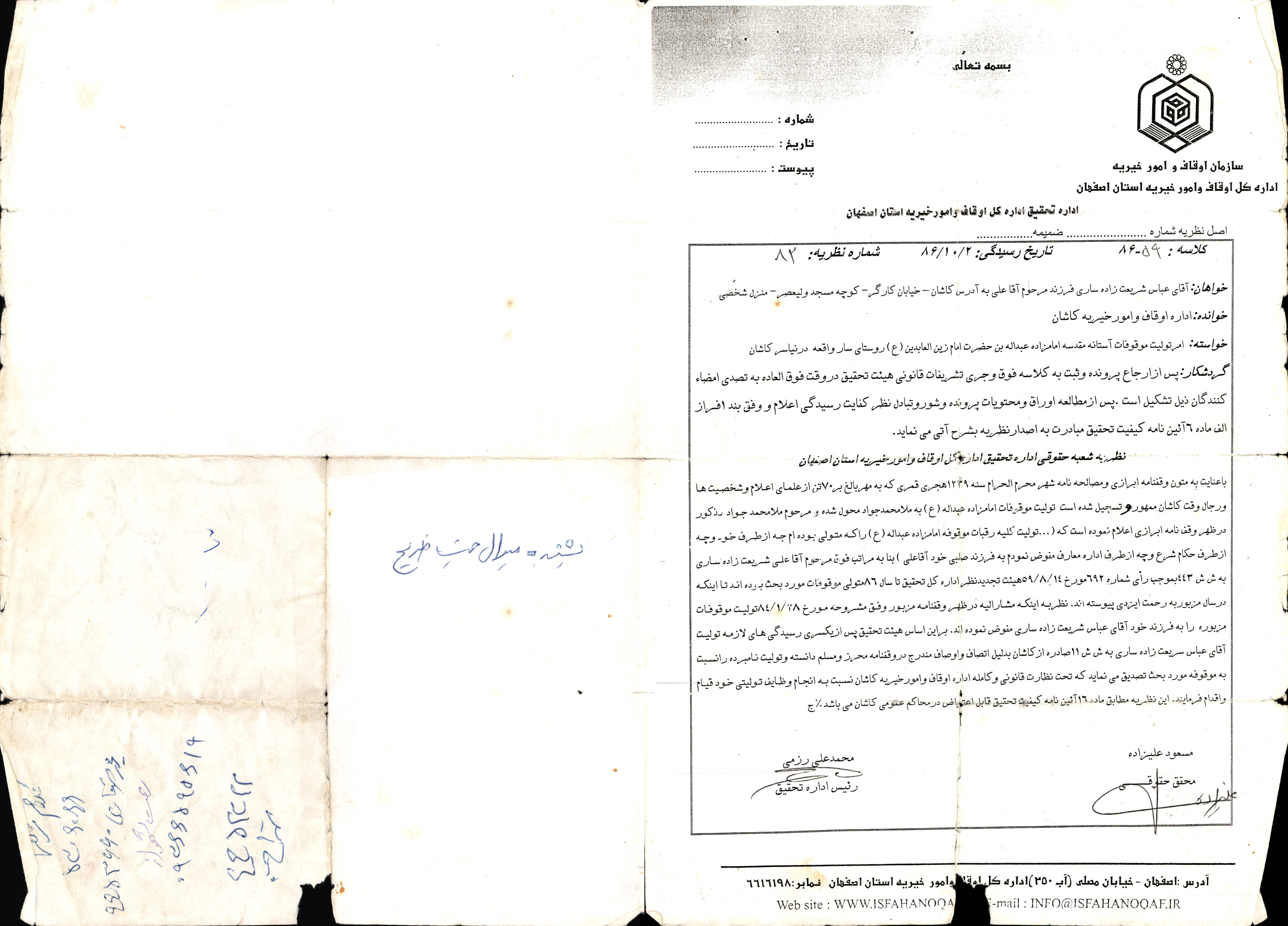 تاییدیه تولیت حاج عباس شریعت زاده توسط اداره اوقاف