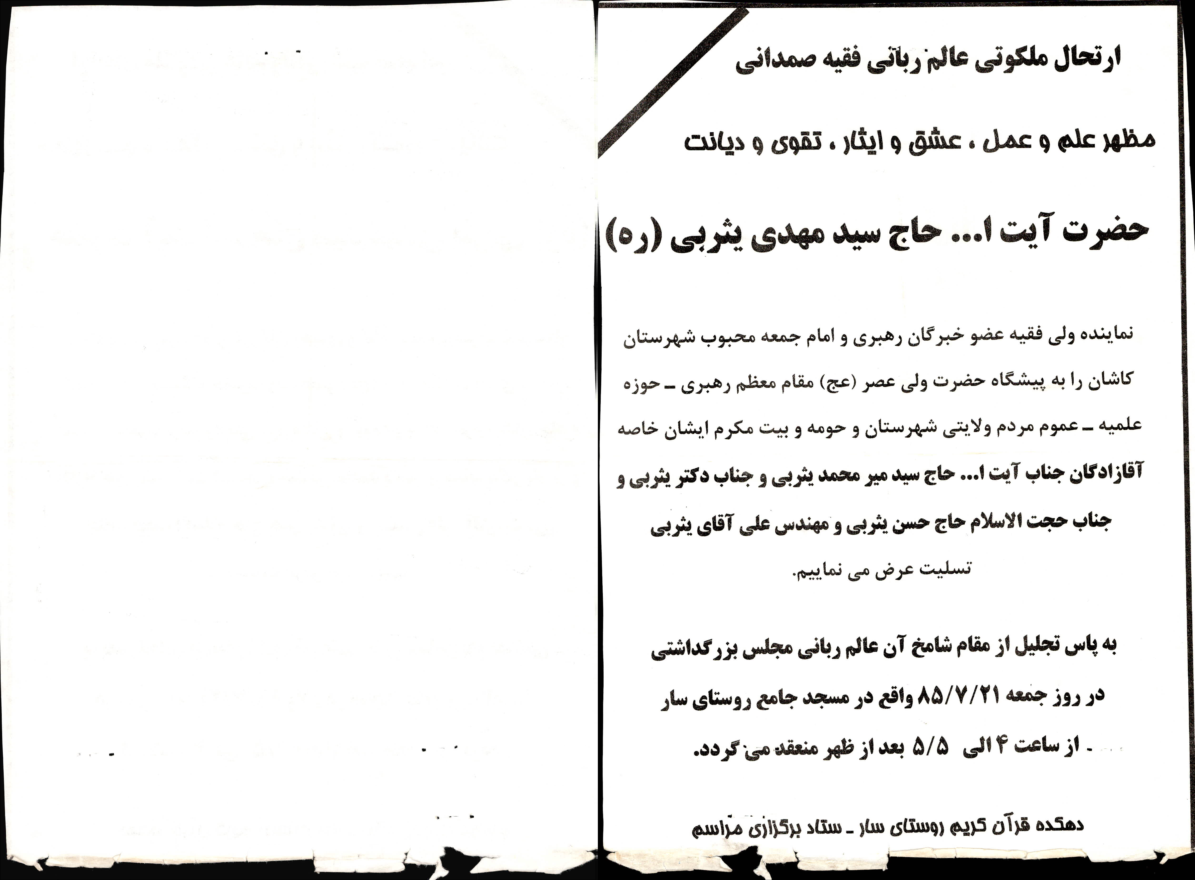اعلامیه ختم آیت الله یثربی در سار