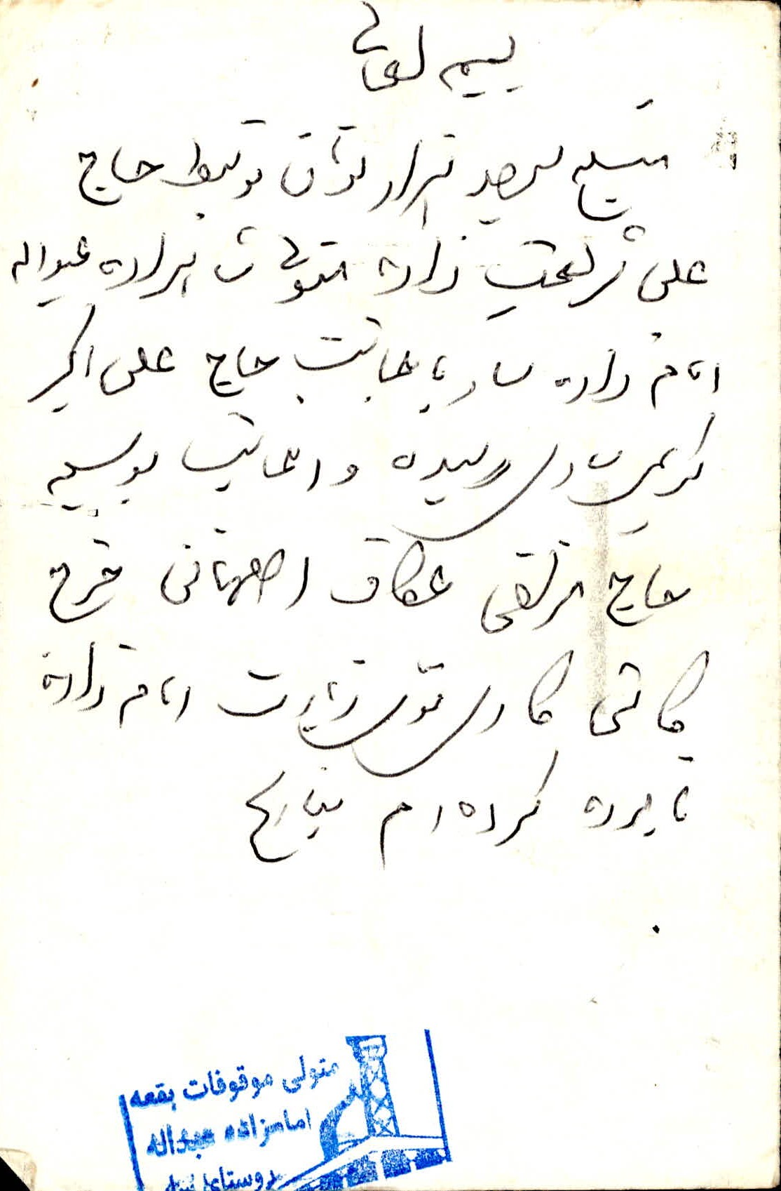 رسید هزینه کاشی کاری برای امامزاده (متولی حاج علی شریعت زاده به حاج علی اکبر کریمی ساری)
